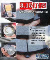 3.15打假警示 編輯親身經歷教你如何選三濾汽車零配件